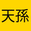 天孫体