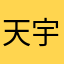 天宇