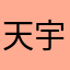 天宇一1