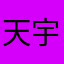 天宇和颇黎