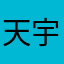 天宇宝宝小夏妹妹