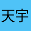 天宇开心