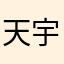 天宇灵光