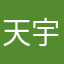 天宇说