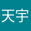天宇0000