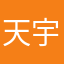 天宇6666