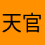 天官武神