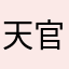 天官賜福我超愛