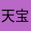 天宝是我呀