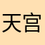 天宫✿҉骚年