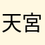 天宮なぎさ