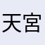 天宮アンリ