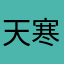 天寒