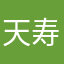 天寿全う侍