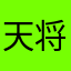 天将15605488688