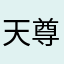天尊灭神