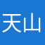 天山一剑客