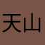天山一棵松。