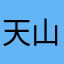 天山丶灵儿