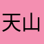 天山冰雪66