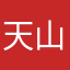 天山出明月