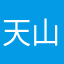 天山大兵