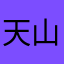 天山子瓜娃007