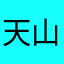 天山情落笔