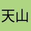 天山村的车疯子