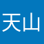 天山的雪莲1234