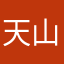 天山童佬