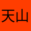 天山萤火