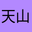 天山路小王超市