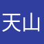 天山路远