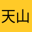 天山雪狼666
