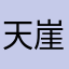 天崖仑落人