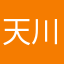 天川ユウキ
