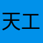 天工爱好者