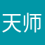 天师富