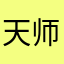 天师帅大