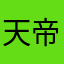 天帝之茗