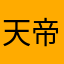 天帝星耀