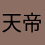 天帝游仙