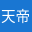 天帝爽子