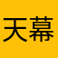 天幕好き