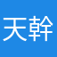 天幹勿躁