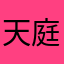 天庭聊天群