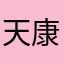 天康