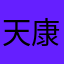 天康盲人按摩