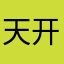 天开开心